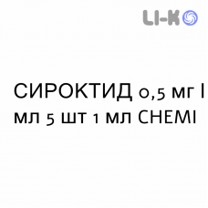 СИРОКТИД - SIROCTID раствор для инъекций 0,5 мг/мл 5 шт 1 мл CHEMI