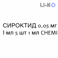 СИРОКТИД - SIROCTID раствор для инъекций 0,05 мг/мл 5 шт 1 мл CHEMI