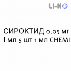 СИРОКТИД - SIROCTID раствор для инъекций 0,05 мг/мл 5 шт 1 мл CHEMI