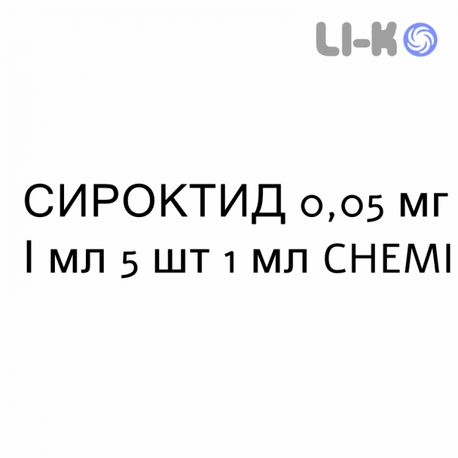 СИРОКТИД - SIROCTID раствор для инъекций 0,05 мг/мл 5 шт 1 мл CHEMI СИРОКТИД - SIROCTID раствор для инъекций 0,05 мг/мл 5 шт 1 мл CHEMI