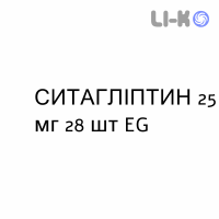 СИТАГЛИПТИН - SITAGLIPTIN таблетки в оболочке 25 мг 28 шт EG