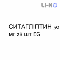 СИТАГЛИПТИН - SITAGLIPTIN таблетки в оболочке 50 мг 28 шт EG