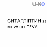 СИТАГЛИПТИН - SITAGLIPTIN таблетки в оболочке 25 мг 28 шт TEVA