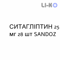 СИТАГЛИПТИН - SITAGLIPTIN таблетки в оболочке 25 мг 28 шт SANDOZ