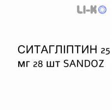 СИТАГЛИПТИН - SITAGLIPTIN таблетки в оболочке 25 мг 28 шт SANDOZ