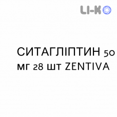 СИТАГЛИПТИН - SITAGLIPTIN таблетки в оболочке 50 мг 28 шт ZENTIVA