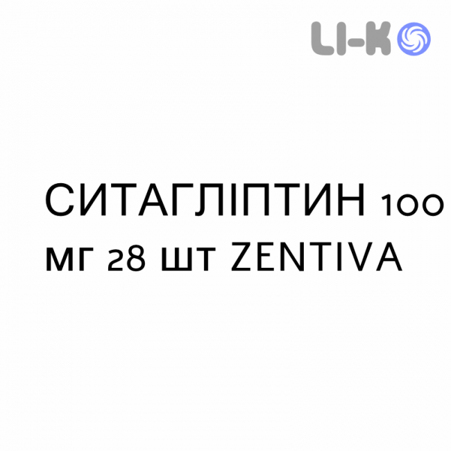 СИТАГЛІПТИН - SITAGLIPTIN таблетки покриті 100 мг 28 шт ZENTIVA СИТАГЛІПТИН - SITAGLIPTIN таблетки покриті 100 мг 28 шт ZENTIVA