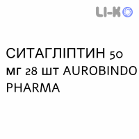 СИТАГЛИПТИН - SITAGLIPTIN таблетки в оболочке 50 мг 28 шт AUROBINDO PHARMA