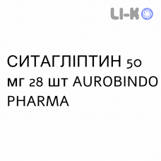 СИТАГЛИПТИН - SITAGLIPTIN таблетки в оболочке 50 мг 28 шт AUROBINDO PHARMA