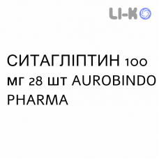 СИТАГЛИПТИН - SITAGLIPTIN таблетки в оболочке 100 мг 28 шт AUROBINDO PHARMA