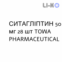 СИТАГЛИПТИН - SITAGLIPTIN таблетки в оболочке 50 мг 28 шт TOWA PHARMACEUTICAL