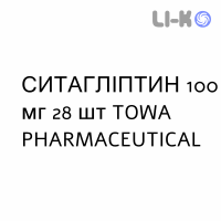 СИТАГЛИПТИН - SITAGLIPTIN таблетки в оболочке 100 мг 28 шт TOWA PHARMACEUTICAL