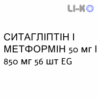 СИТАГЛИПТИН И МЕТФОРМИН - SITAGLIPTIN E METFORMINA таблетки в оболочке 50 мг/850 мг 56 шт EG