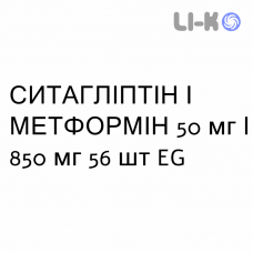 СИТАГЛІПТІН І МЕТФОРМІН - SITAGLIPTIN E METFORMINA таблетки покриті 50 мг/850 мг 56 шт EG