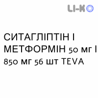 СИТАГЛИПТИН И МЕТФОРМИН - SITAGLIPTIN E METFORMINA таблетки в оболочке 50 мг/850 мг 56 шт TEVA