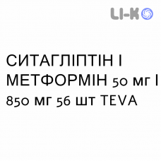 СИТАГЛИПТИН И МЕТФОРМИН - SITAGLIPTIN E METFORMINA таблетки в оболочке 50 мг/850 мг 56 шт TEVA