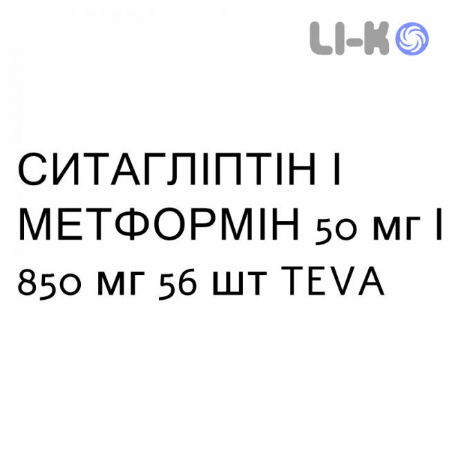 СИТАГЛІПТІН І МЕТФОРМІН - SITAGLIPTIN E METFORMINA таблетки покриті 50 мг/850 мг 56 шт TEVA СИТАГЛІПТІН І МЕТФОРМІН - SITAGLIPTIN E METFORMINA таблетки покриті 50 мг/850 мг 56 шт TEVA