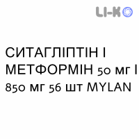 СИТАГЛИПТИН И МЕТФОРМИН - SITAGLIPTIN E METFORMINA Гидрохлорид таблетки в оболочке 50 мг/850 мг 56 шт MYLAN