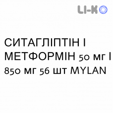 СИТАГЛІПТІН І МЕТФОРМІН - SITAGLIPTIN E METFORMINA Гідрохлорид таблетки покриті 50 мг/850 мг 56 шт MYLAN