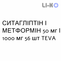 СИТАГЛИПТИН И МЕТФОРМИН - SITAGLIPTIN E METFORMINA таблетки в оболочке 50 мг/1000 мг 56 шт TEVA