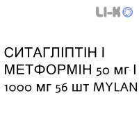 СИТАГЛИПТИН И МЕТФОРМИН - SITAGLIPTIN E METFORMINA Гидрохлорид таблетки в оболочке 50 мг/1000 мг 56 шт MYLAN