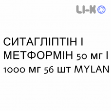 СИТАГЛІПТІН І МЕТФОРМІН - SITAGLIPTIN E METFORMINA Гідрохлорид таблетки покриті 50 мг/1000 мг 56 шт MYLAN