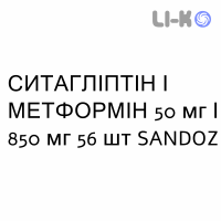 СИТАГЛИПТИН И МЕТФОРМИН - SITAGLIPTIN E METFORMINA таблетки в оболочке 50 мг/850 мг 56 шт SANDOZ