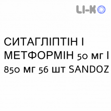 СИТАГЛИПТИН И МЕТФОРМИН - SITAGLIPTIN E METFORMINA таблетки в оболочке 50 мг/850 мг 56 шт SANDOZ