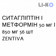 СИТАГЛІПТІН І МЕТФОРМІН - SITAGLIPTIN E METFORMINA таблетки покриті 50 мг/850 мг 56 шт ZENTIVA