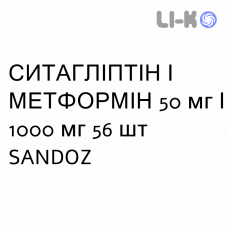 СИТАГЛИПТИН И МЕТФОРМИН - SITAGLIPTIN E METFORMINA таблетки в оболочке 50 мг/1000 мг 56 шт SANDOZ