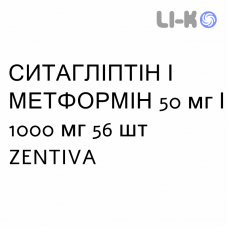 СИТАГЛИПТИН И МЕТФОРМИН - SITAGLIPTIN E METFORMINA таблетки в оболочке 50 мг/1000 мг 56 шт ZENTIVA