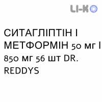 СИТАГЛИПТИН И МЕТФОРМИН - SITAGLIPTIN E METFORMINA таблетки в оболочке 50 мг/850 мг 56 шт DR. REDDYS