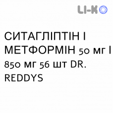 СИТАГЛИПТИН И МЕТФОРМИН - SITAGLIPTIN E METFORMINA таблетки в оболочке 50 мг/850 мг 56 шт DR. REDDYS