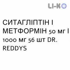 СИТАГЛИПТИН И МЕТФОРМИН - SITAGLIPTIN E METFORMINA таблетки в оболочке 50 мг/1000 мг 56 шт DR. REDDYS