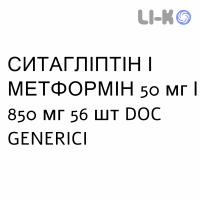 СИТАГЛИПТИН И МЕТФОРМИН - SITAGLIPTIN E METFORMINA таблетки в оболочке 50 мг/850 мг 56 шт DOC GENERICI