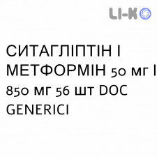 СИТАГЛИПТИН И МЕТФОРМИН - SITAGLIPTIN E METFORMINA таблетки в оболочке 50 мг/850 мг 56 шт DOC GENERICI