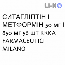 СИТАГЛИПТИН И МЕТФОРМИН - SITAGLIPTIN E METFORMINA таблетки в оболочке 50 мг/850 мг 56 шт KRKA FARMACEUTICI