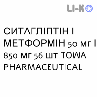 СИТАГЛИПТИН И МЕТФОРМИН - SITAGLIPTIN E METFORMINA таблетки в оболочке 50 мг/850 мг 56 шт TOWA PHARMACEUTICAL