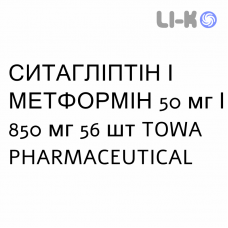СИТАГЛИПТИН И МЕТФОРМИН - SITAGLIPTIN E METFORMINA таблетки в оболочке 50 мг/850 мг 56 шт TOWA PHARMACEUTICAL