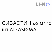 СИВАСТИН - SIVASTIN таблетки в оболочке 40 мг 10 шт ALFASIGMA