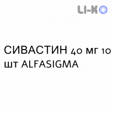 СИВАСТИН - SIVASTIN таблетки в оболочке 40 мг 10 шт ALFASIGMA