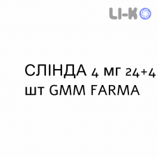 СЛІНДА - SLINDA таблетки покриті 4 мг 24+4 шт GMM FARMA