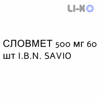 СЛОВМЕТ - SLOWMET таблетки пролонгированные 500 мг 60 шт I.B.N. SAVIO