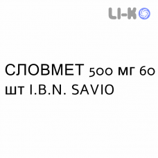 СЛОВМЕТ - SLOWMET таблетки пролонгированные 500 мг 60 шт I.B.N. SAVIO