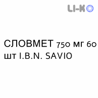 СЛОВМЕТ - SLOWMET таблетки пролонгированные 750 мг 60 шт I.B.N. SAVIO