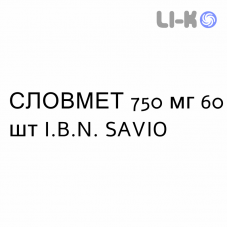 СЛОВМЕТ - SLOWMET таблетки пролонгированные 750 мг 60 шт I.B.N. SAVIO