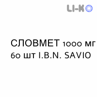 СЛОВМЕТ - SLOWMET таблетки пролонгированные 1000 мг 60 шт I.B.N. SAVIO