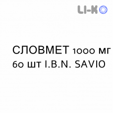 СЛОВМЕТ - SLOWMET таблетки пролонгированные 1000 мг 60 шт I.B.N. SAVIO