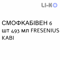 СМОФКАБІВЕН - SMOFKABIVEN емульсія для інфузій 6 шт 493 мл FRESENIUS KABI
