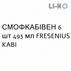 СМОФКАБИВЕН - SMOFKABIVEN эмульсия для инфузий 6 шт 493 мл FRESENIUS KABI